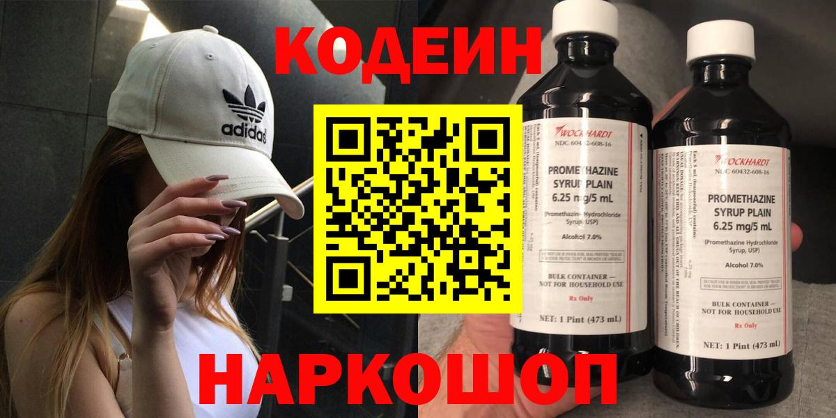Codein напиток Lean (лин)  Codein напиток Lean (лин)  Камень-на-Оби  Вход с VPN 